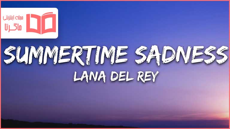 متن و ترجمه آهنگ Summertime Sadness از Lana Del Rey