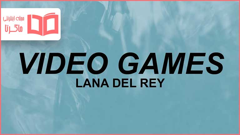 متن و ترجمه آهنگ Video Games از Lana Del Rey