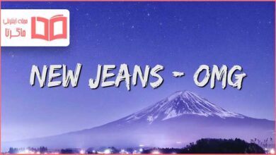 متن و ترجمه آهنگ OMG از NewJeans