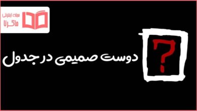 دوست صمیمی در جدول