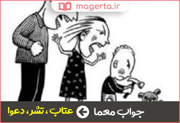 جواب معما پرخاش در جدول