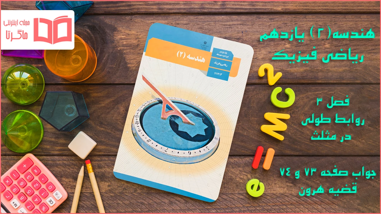 جواب صفحه ۷۳ و ۷۴ هندسه یازدهم