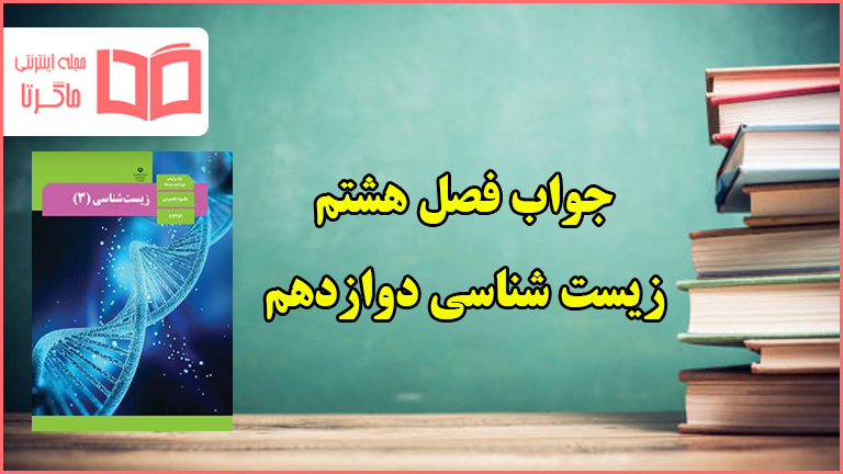 جواب فعالیت های فصل هشتم زیست دوازدهم تجربی