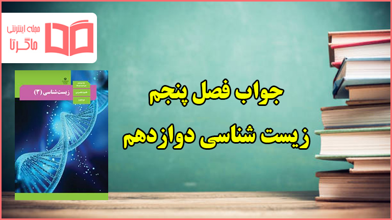 جواب فعالیت های فصل پنجم زیست دوازدهم تجربی