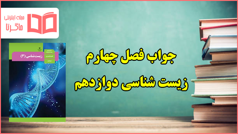 جواب فعالیت های فصل چهارم زیست دوازدهم تجربی