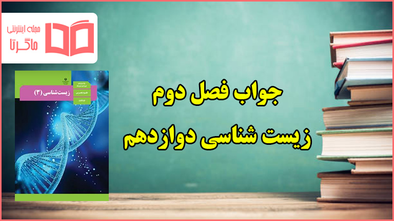 جواب فعالیت های فصل دوم زیست دوازدهم تجربی