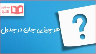 هر چیز بی جان در جدول