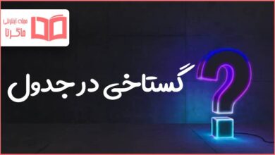 گستاخی در جدول