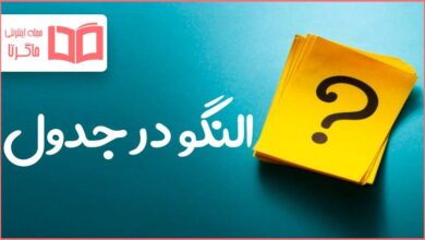 النگو در جدول