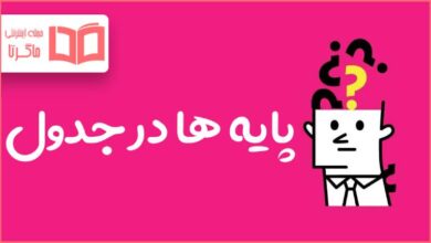 پایه ها در جدول