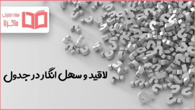 لاقید و سهل انگار در جدول