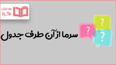 سرما از آن طرف جدول