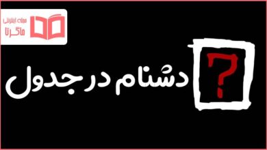 دشنام در جدول