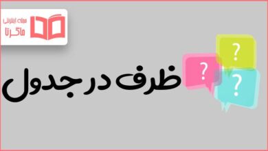 ظرف در جدول