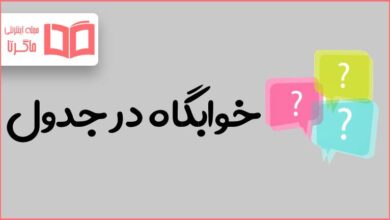 خوابگاه در جدول