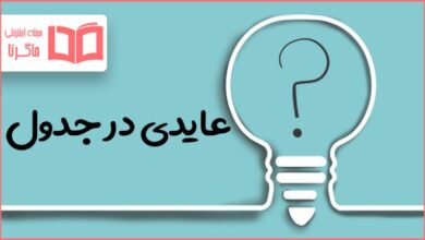 عایدی در جدول