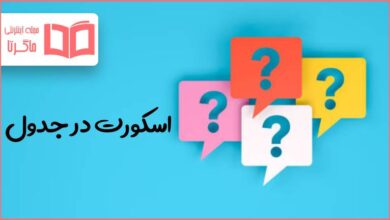 اسکورت در جدول