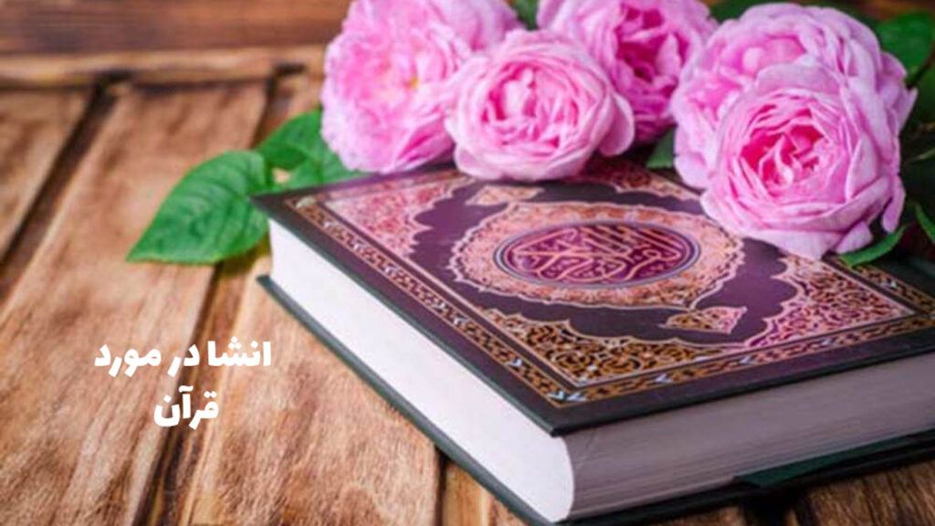 انشا در مورد قرآن