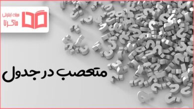 متعصب در جدول
