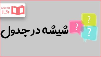 شیشه در جدول