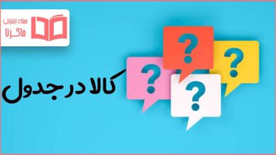 کالا در جدول