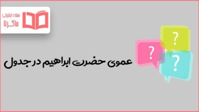 عموی حضرت ابراهیم در جدول