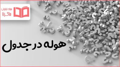 هوله در جدول