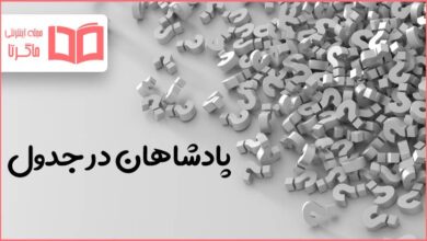 پادشاهان در جدول