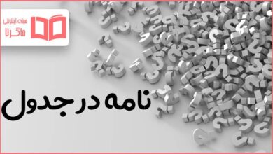 نامه در جدول