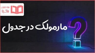 مارمولک در جدول