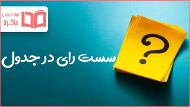 سست رای در جدول