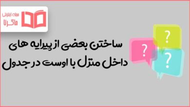 ساختن بعضی از پیرایه های داخل منزل با اوست در جدول