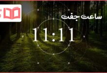 معنی ساعت رند ۱۱:۱۱