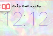 معنی ساعت رند ۱۲:۱۲