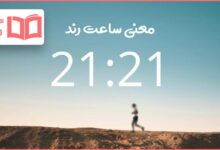 معنی ساعت جفت ۲۱:۲۱ عاشقانه