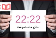 معنی ساعت جفت ۲۲:۲۲