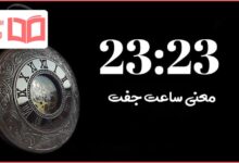 معنی ساعت جفت ۲۳:۲۳