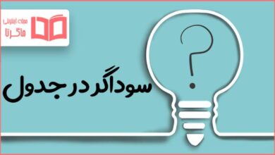 سوداگر در جدول