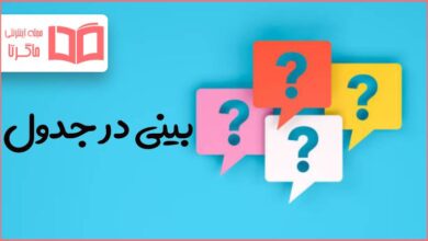 بینی در جدول