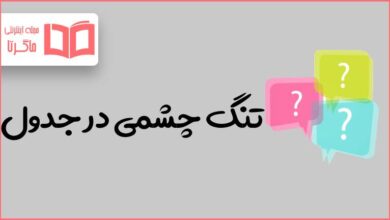 تنگ چشمی در جدول