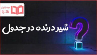شیر درنده در جدول