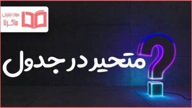 متحیر در جدول
