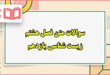 سوالات متن فصل هشتم زیست یازدهم تجربی با جواب
