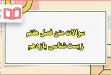 سوالات متن فصل هفتم زیست یازدهم تجربی با جواب