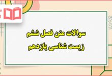 سوالات متن فصل ششم زیست یازدهم تجربی با جواب