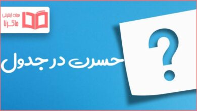 حسرت در جدول