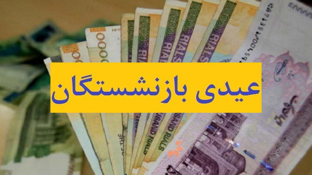 زمان واریز عیدی بازنشستگان ۱۴۰۲