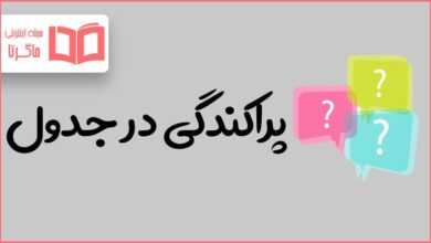 پراکندگی در جدول