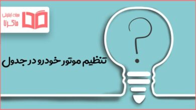 تنظیم موتور خودرو در جدول