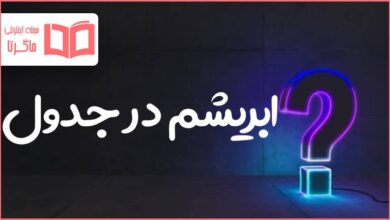 ابریشم در جدول